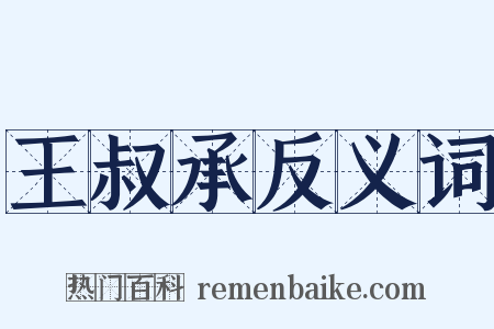 王叔承反义词是什么意思的图片